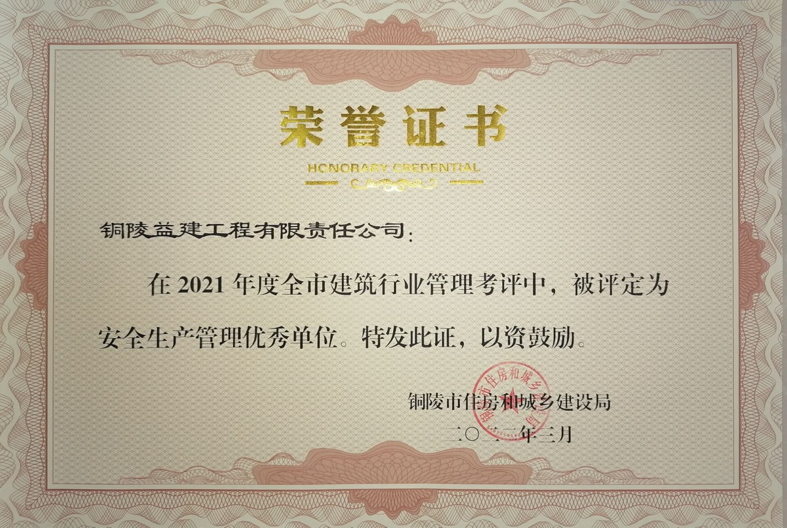 銅陵市2021年度“安全生產管理優秀單位”榮譽稱號